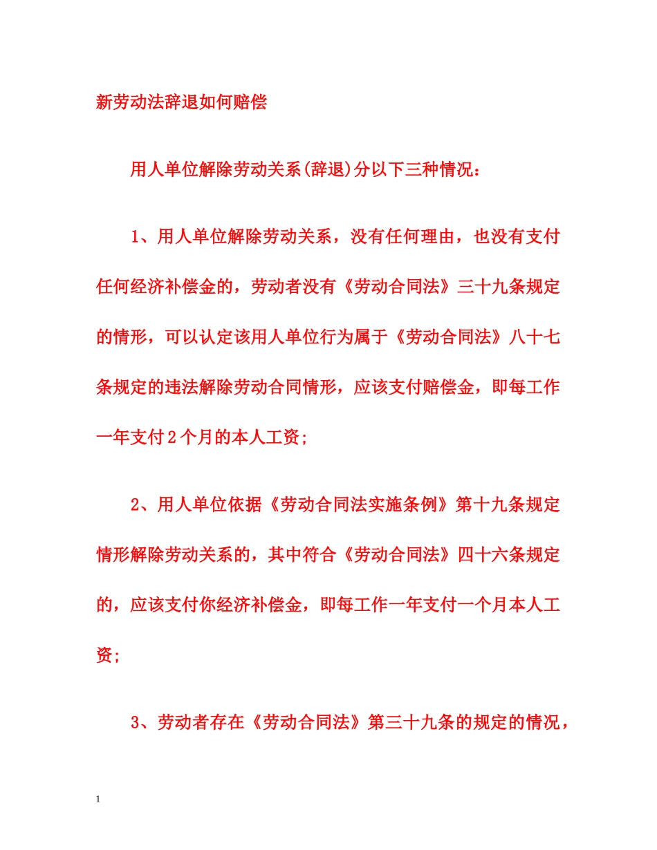 新劳动法辞退如何赔偿 _第1页