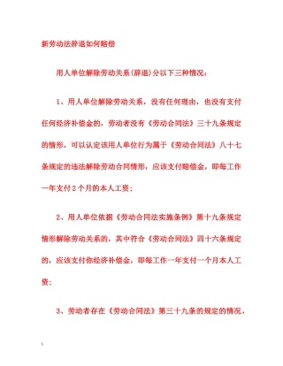新劳动法辞退如何赔偿 