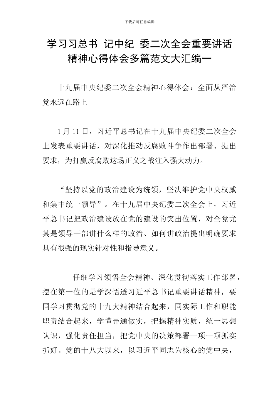 学习习总书-记中纪-委二次全会重要讲话精神心得体会多篇范文大汇编一_第1页