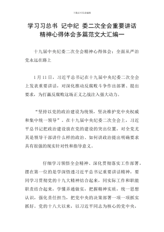 学习习总书-记中纪-委二次全会重要讲话精神心得体会多篇范文大汇编一