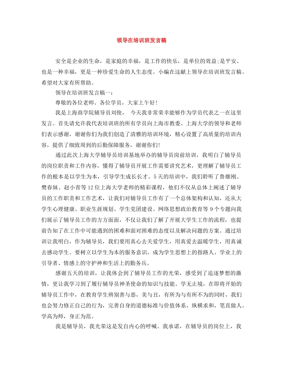 领导在培训班发言稿 _第1页