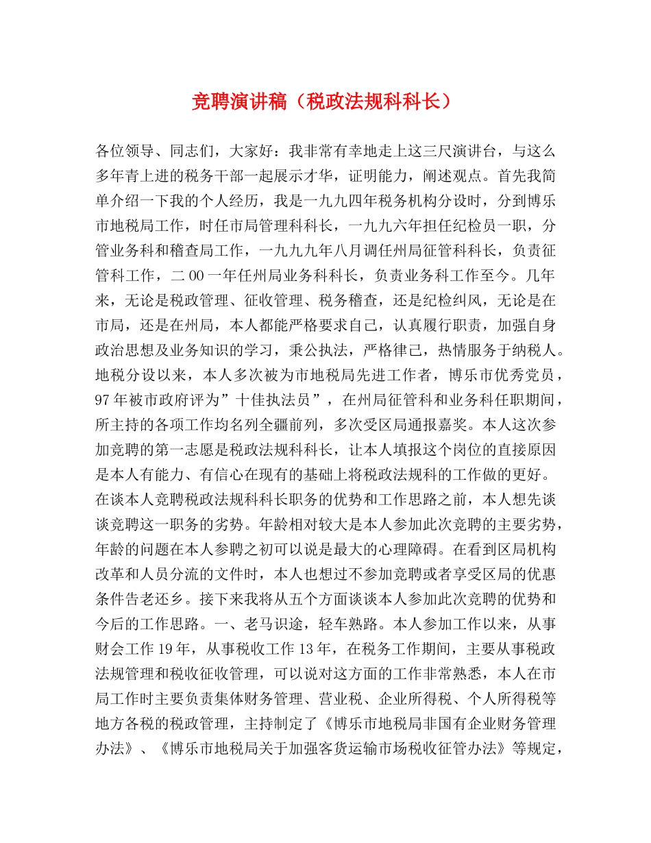 竞聘演讲稿（税政法规科科长） _第1页