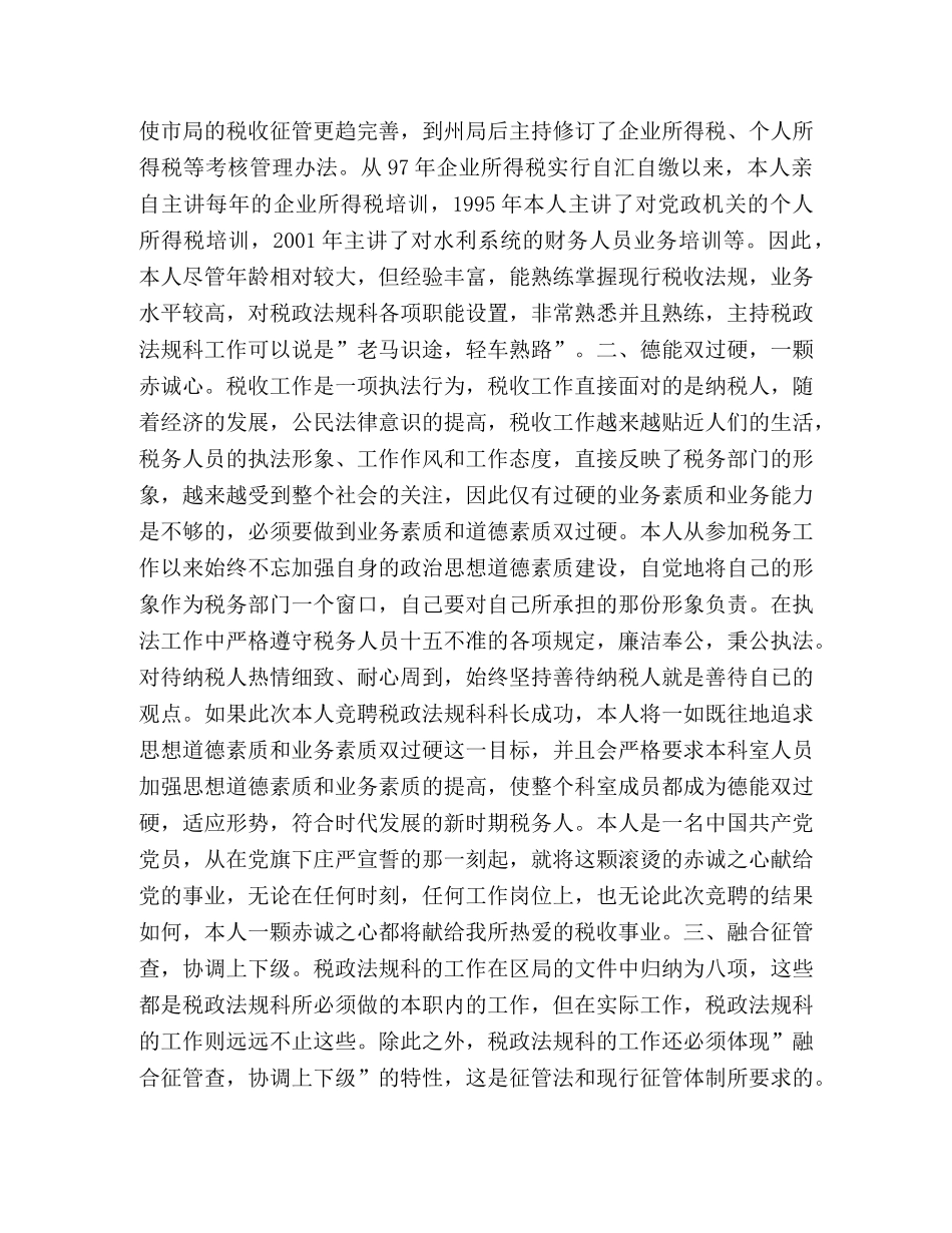 竞聘演讲稿（税政法规科科长） _第2页