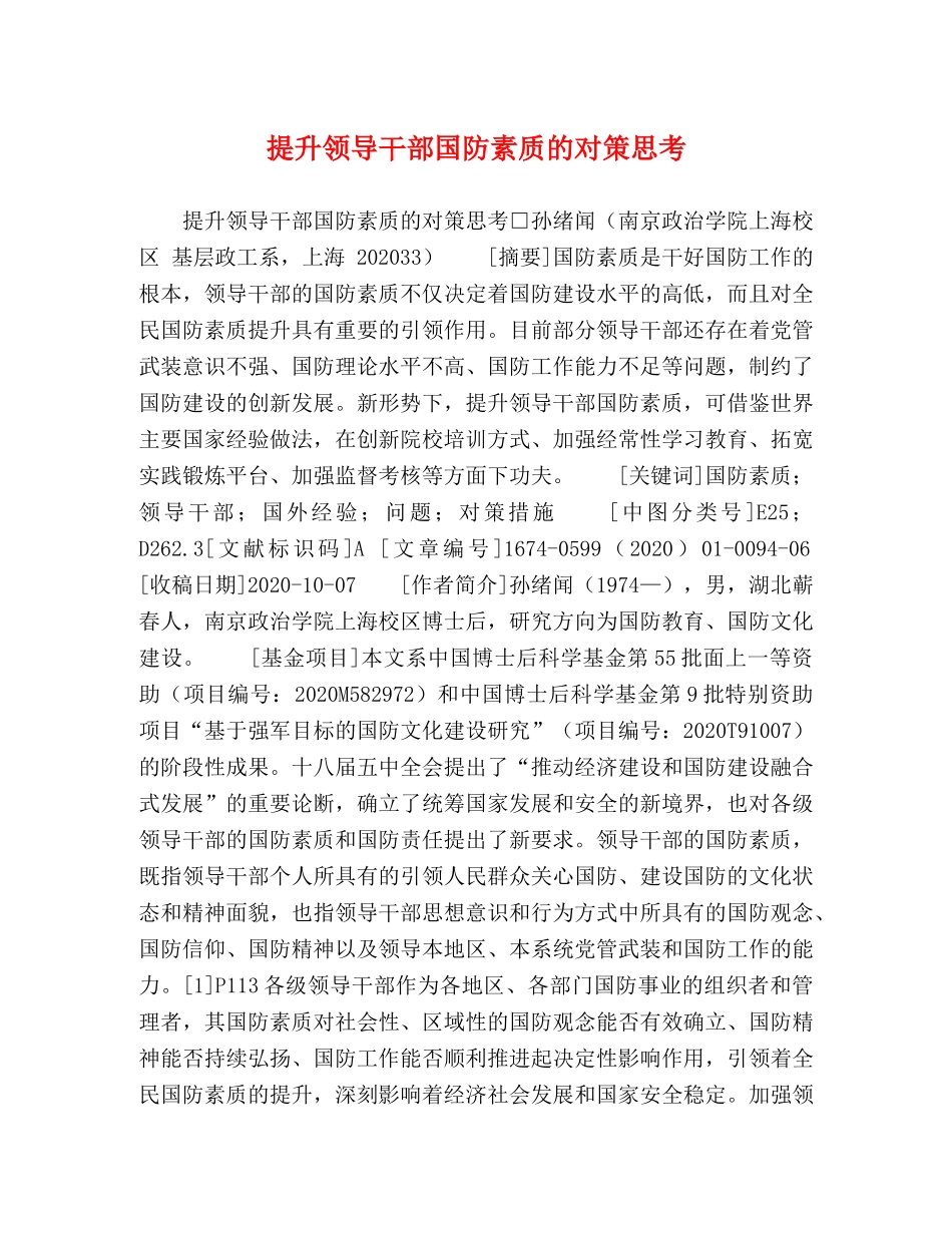 提升领导干部国防素质的对策思考 _第1页