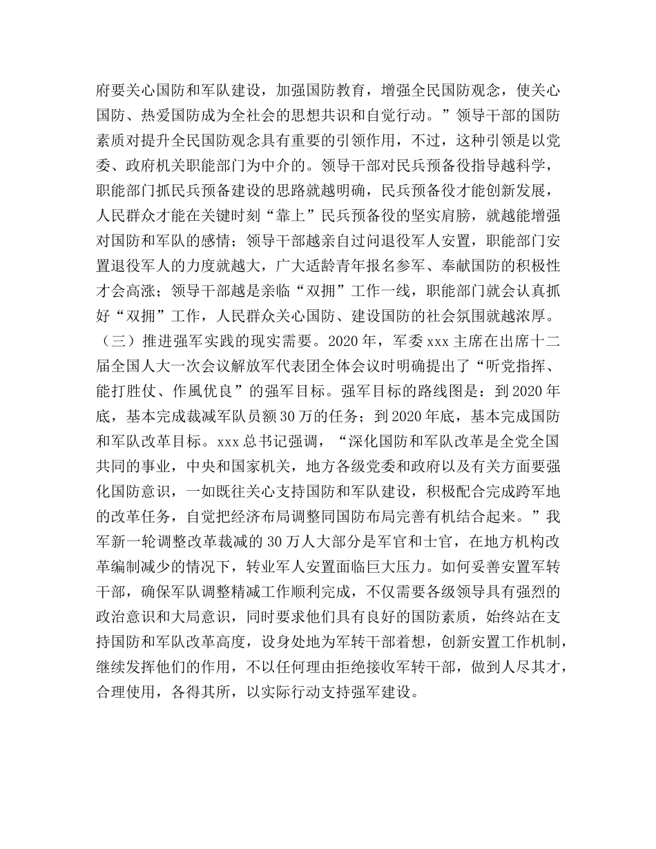 提升领导干部国防素质的对策思考 _第3页