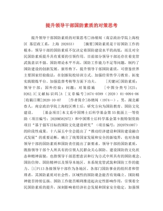 提升领导干部国防素质的对策思考 