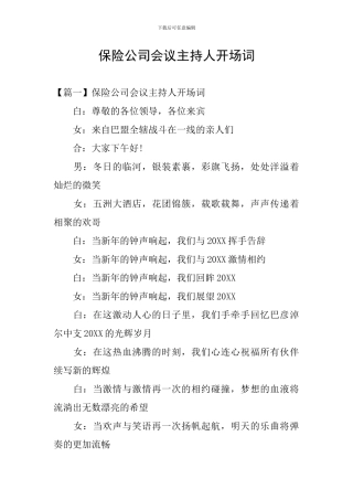 保险公司会议主持人开场词