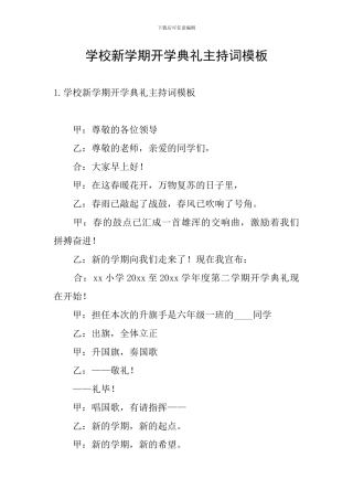 学校新学期开学典礼主持词模板