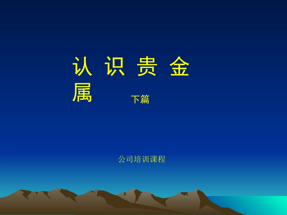 认识贵金属(下)_第1页