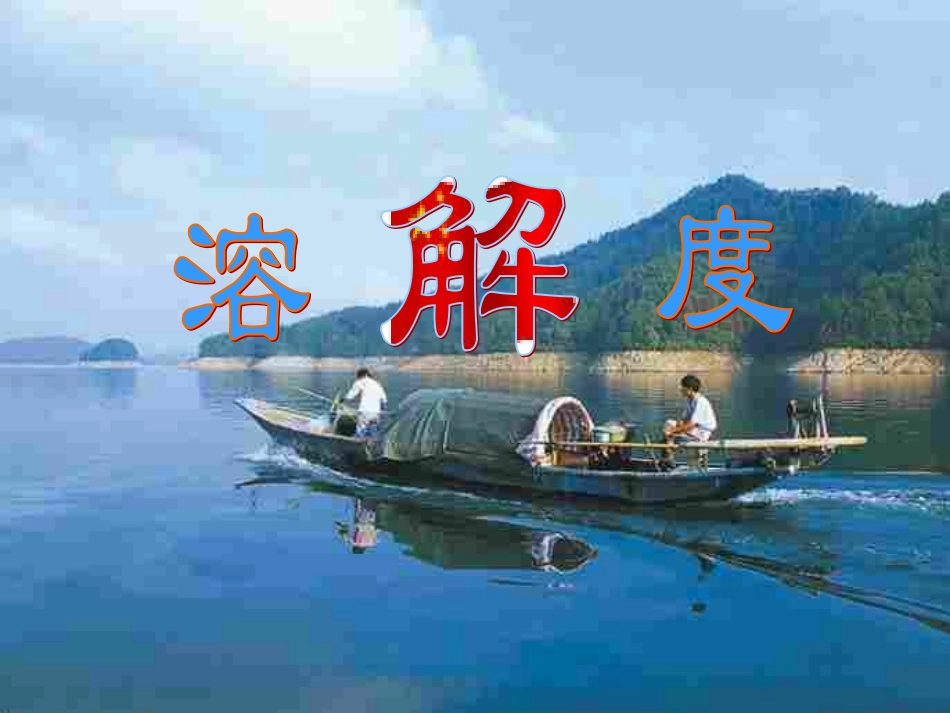 溶解度第二课时课件_第2页