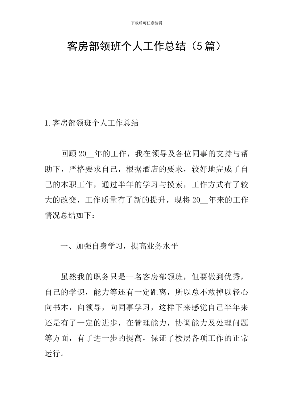 客房部领班个人工作总结(5篇)_第1页