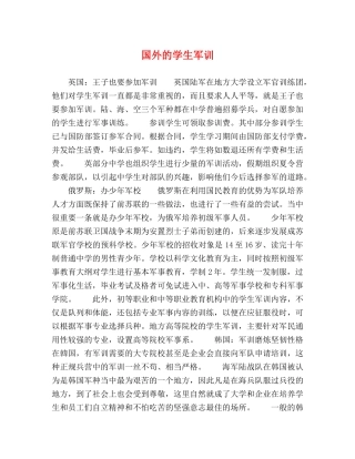 国外的学生军训 