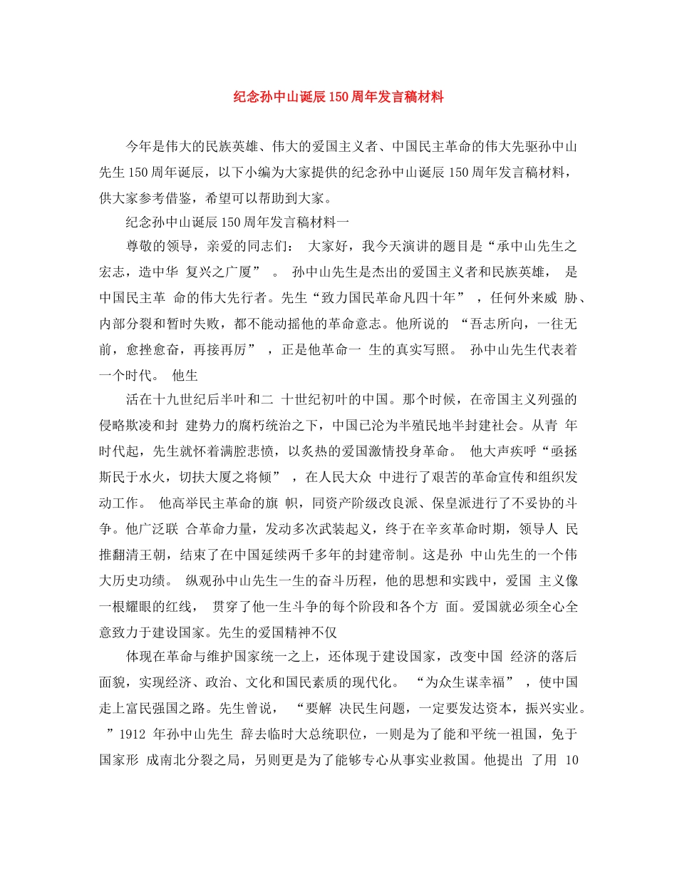 纪念孙中山诞辰150周年发言稿材料 _第1页