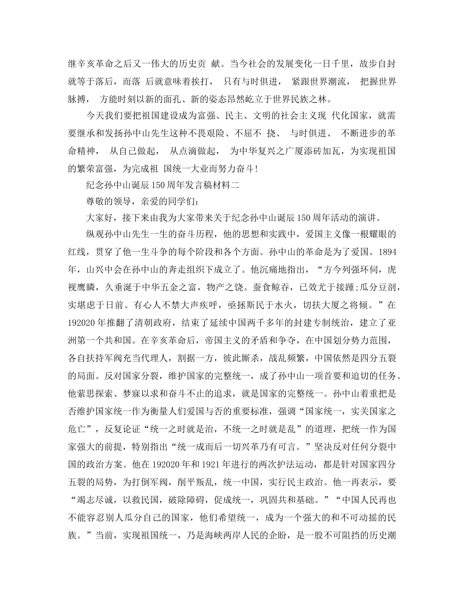 纪念孙中山诞辰150周年发言稿材料 _第3页