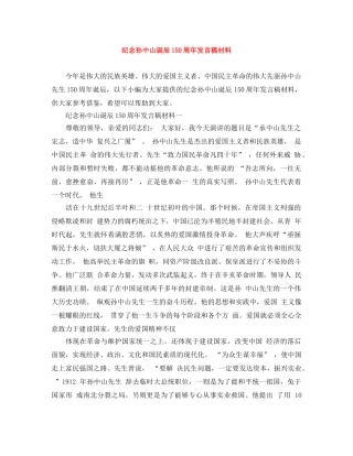 纪念孙中山诞辰150周年发言稿材料 
