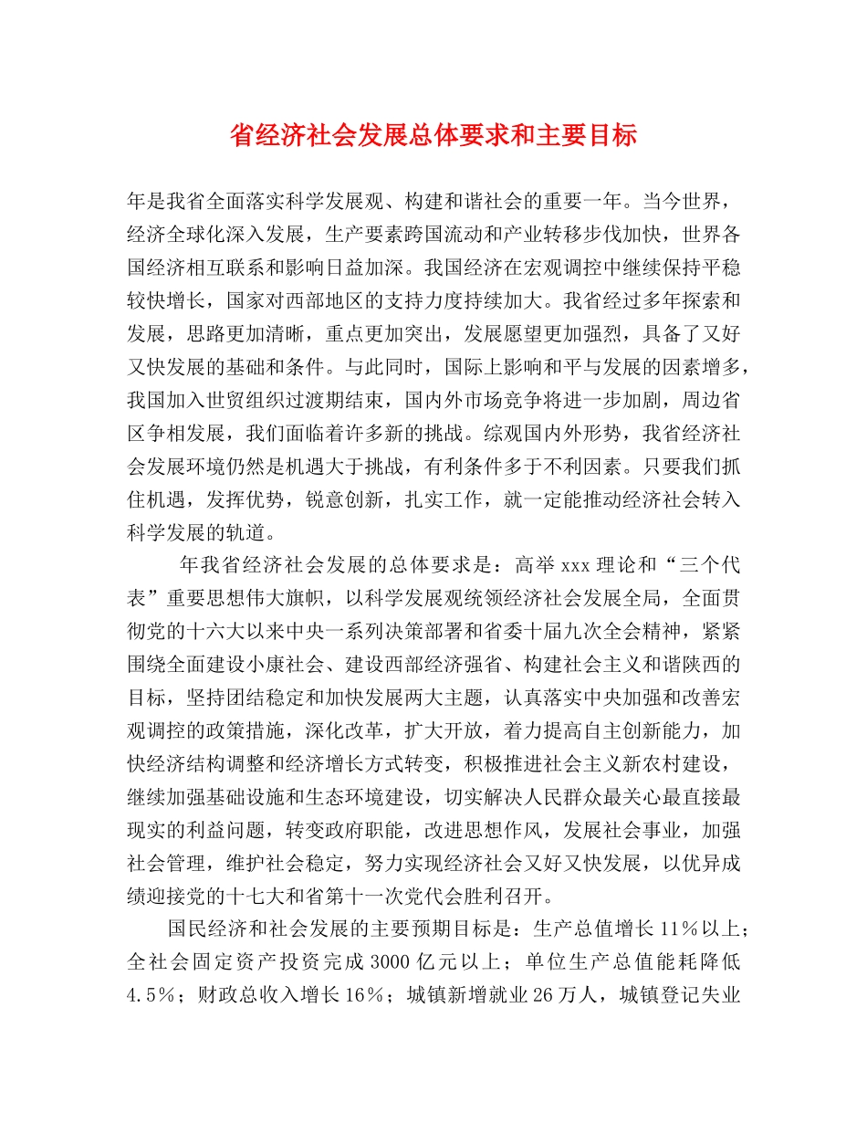 省经济社会发展总体要求和主要目标 _第1页