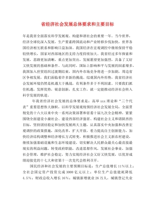 省经济社会发展总体要求和主要目标 