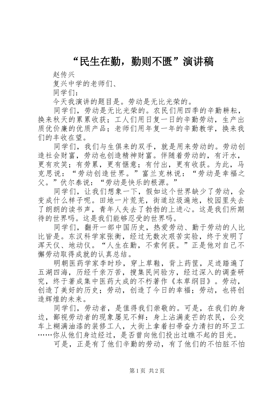 “民生在勤，勤则不匮”演讲稿范文_第1页
