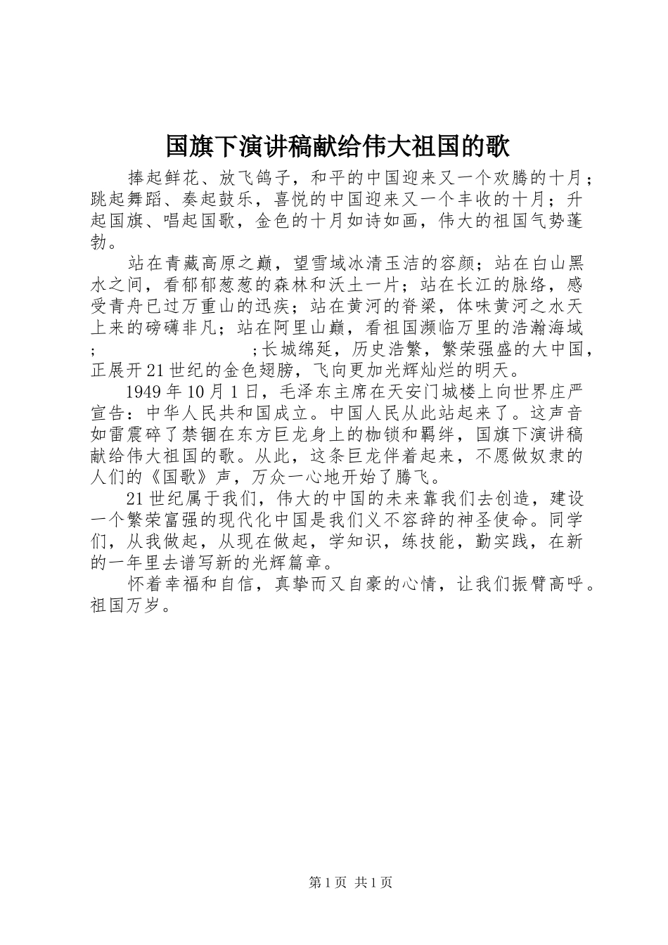 国旗下演讲稿范文献给伟大祖国的歌_第1页