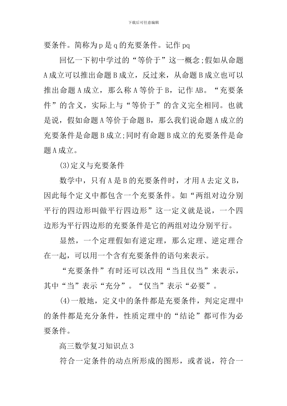 高三数学考题复习知识难点_第3页