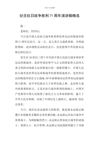 纪念抗日战争胜利71周年演讲稿精选