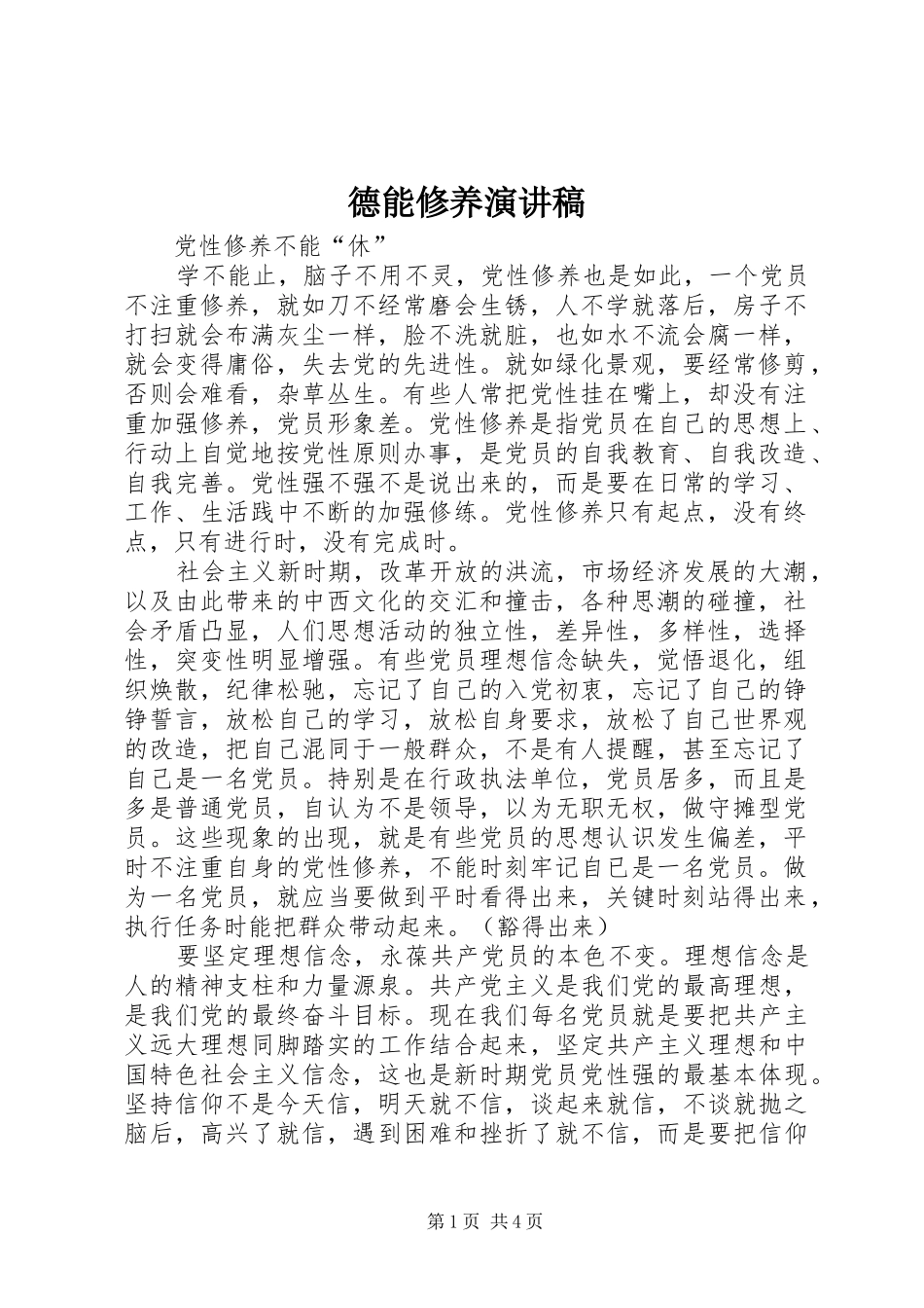 德能修养演讲_第1页