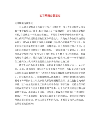 实习期满自我鉴定 (2) 