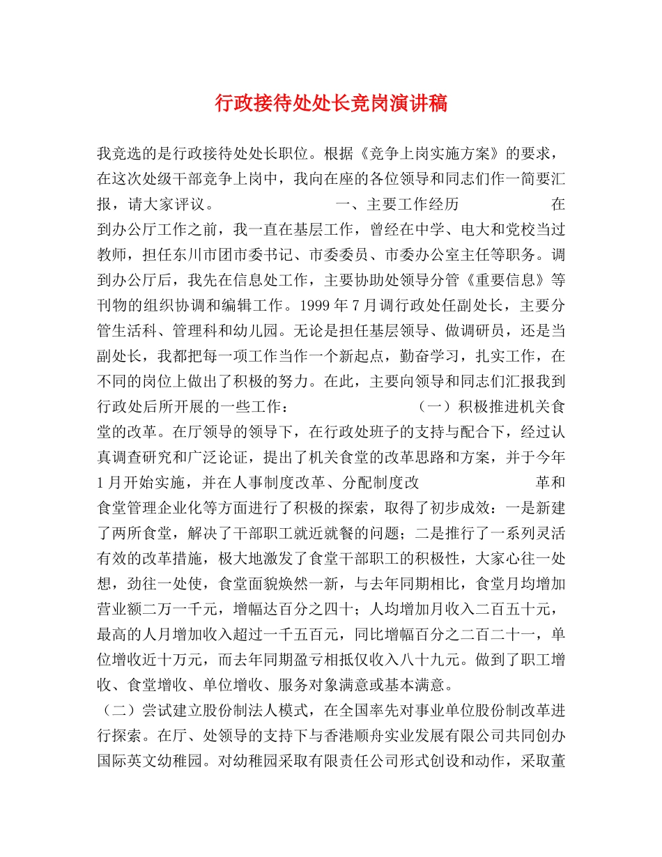 行政接待处处长竞岗演讲稿 _第1页