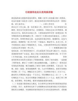 行政接待处处长竞岗演讲稿 