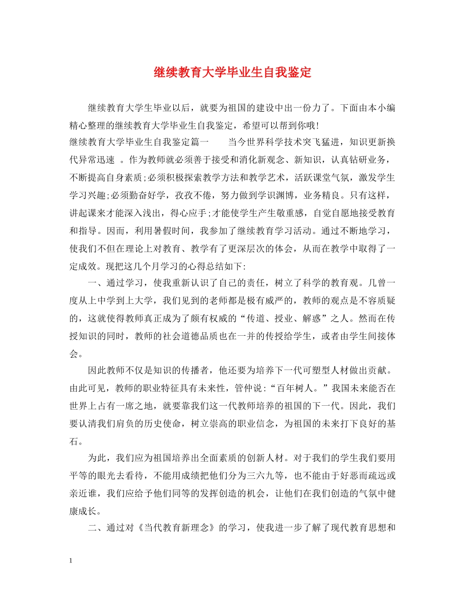 继续教育大学毕业生自我鉴定 _第1页