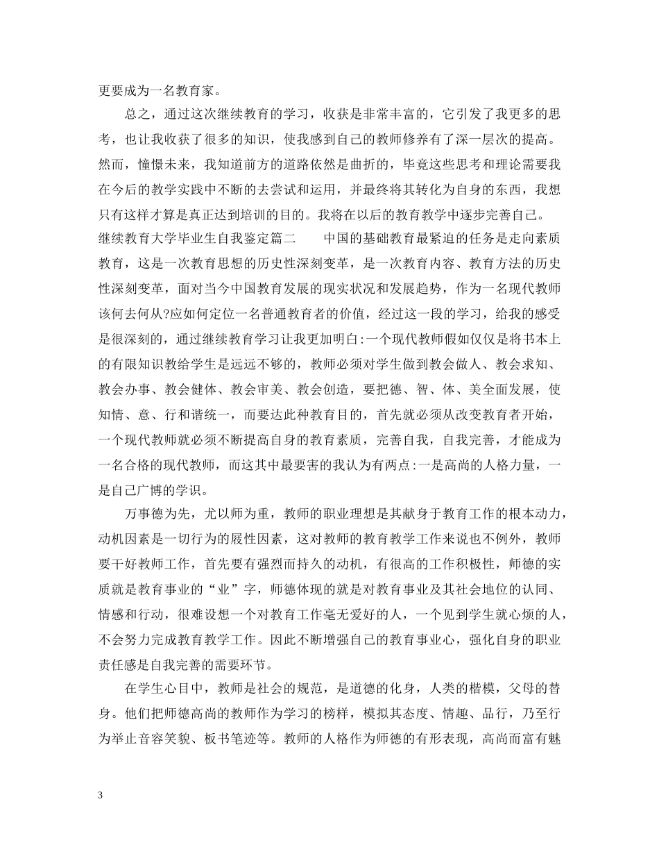 继续教育大学毕业生自我鉴定 _第3页