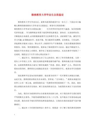 继续教育大学毕业生自我鉴定 