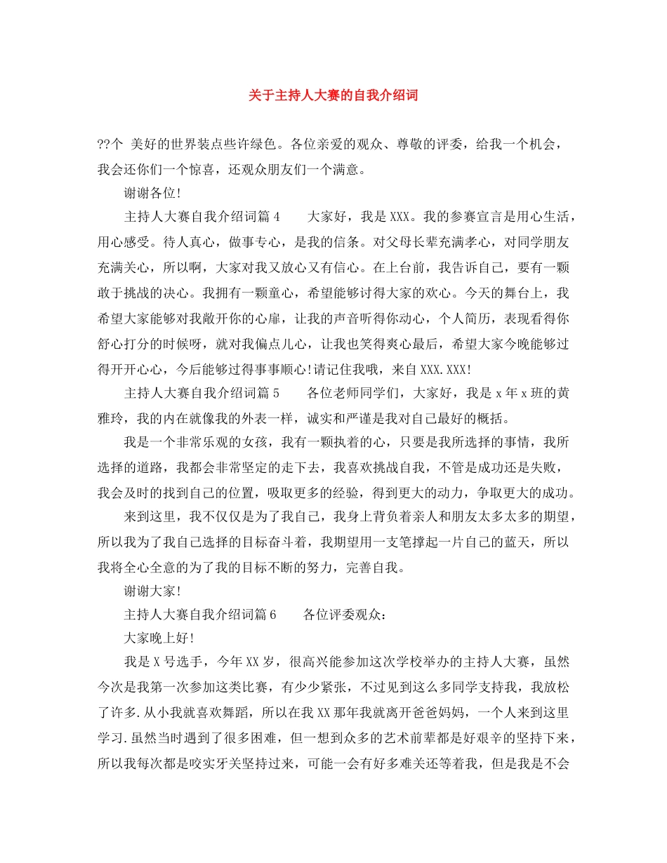 关于主持人大赛的自我介绍词 _第1页