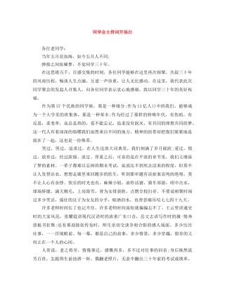同学会主持词开场白 