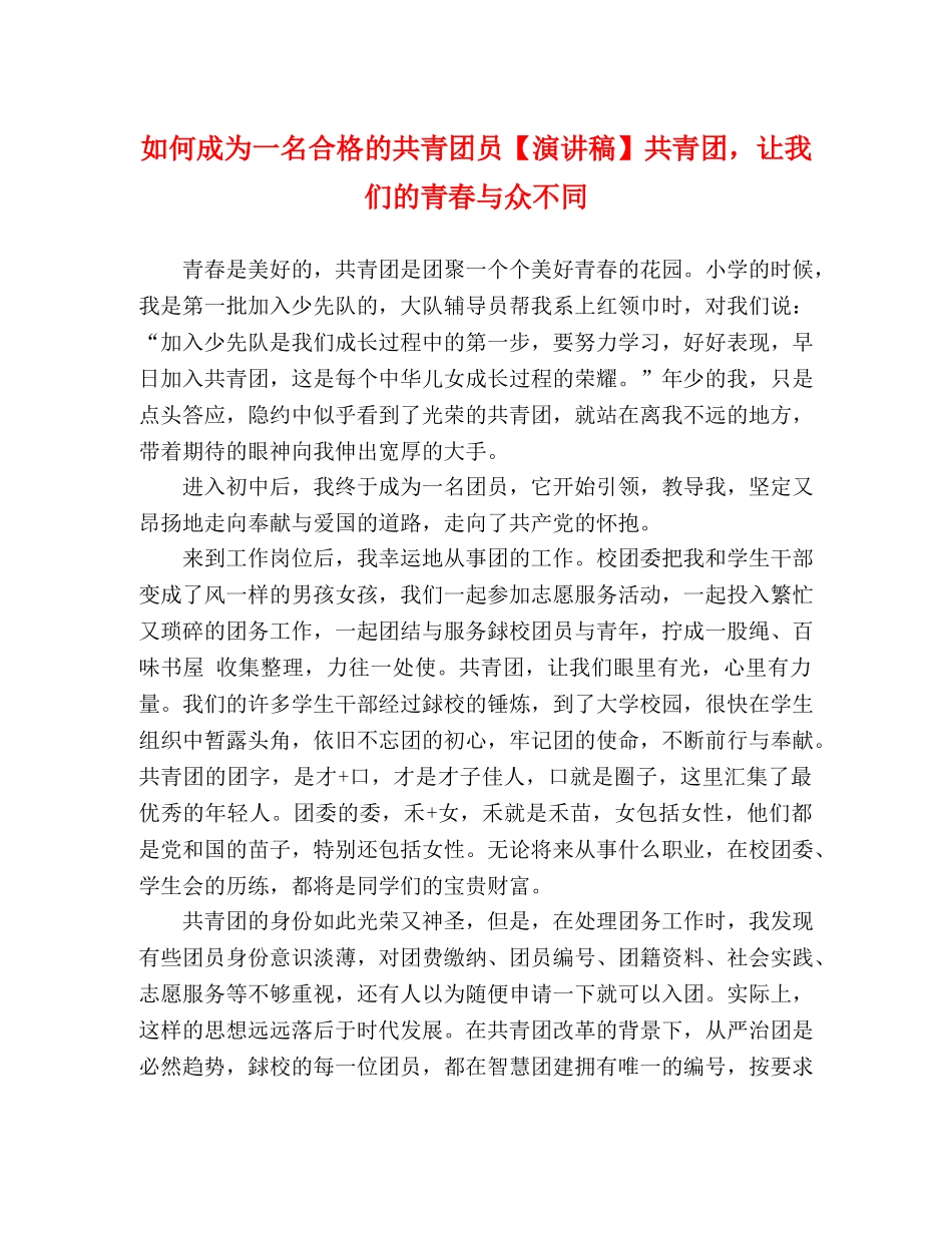 如何成为一名合格的共青团员【演讲稿】共青团，让我们的青春与众不同 _第1页