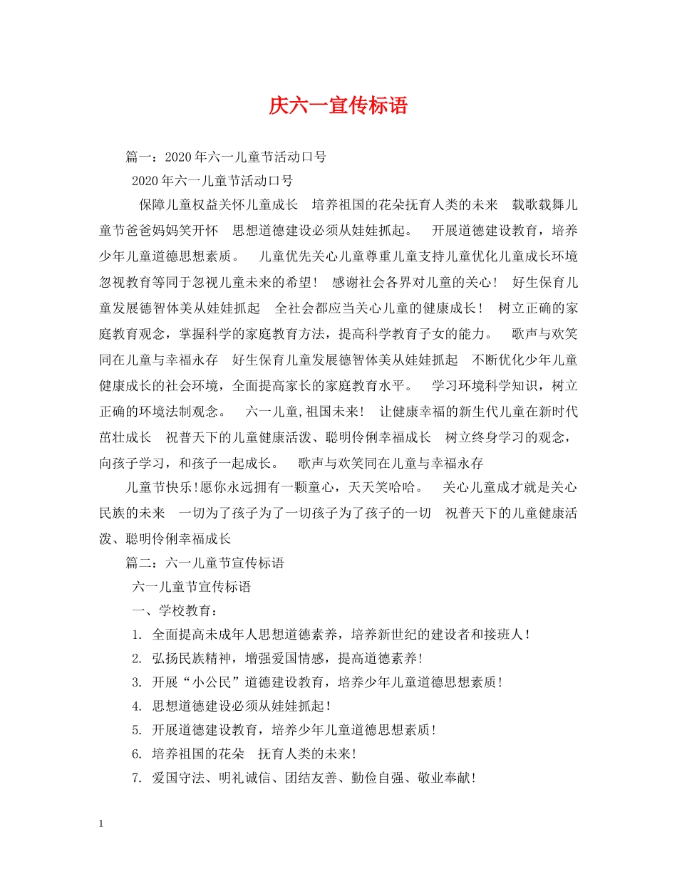 庆六一宣传标语 _第1页