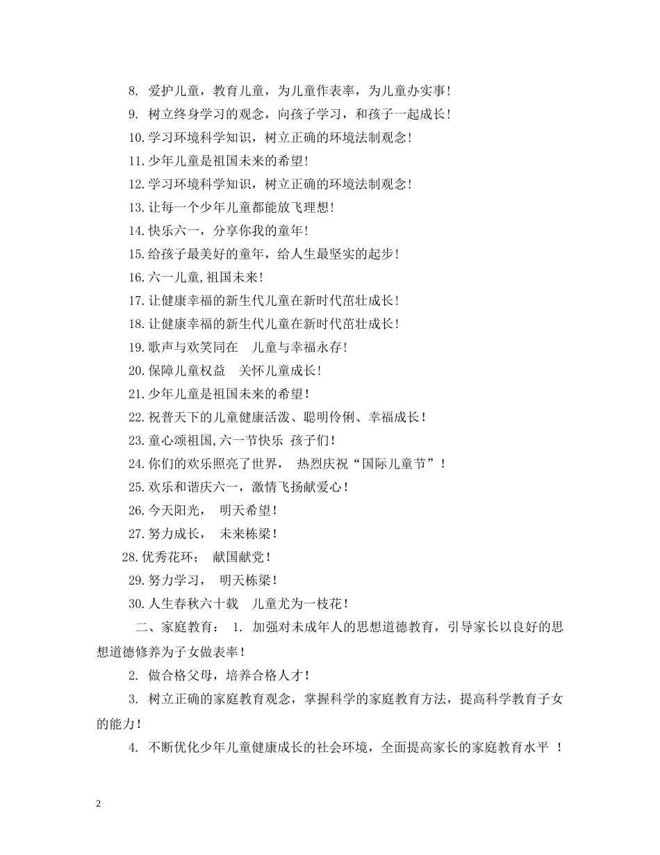 庆六一宣传标语 _第2页