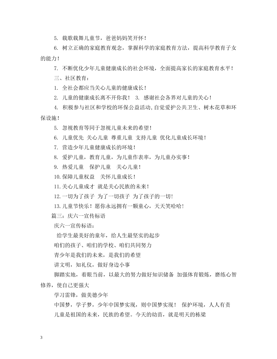 庆六一宣传标语 _第3页
