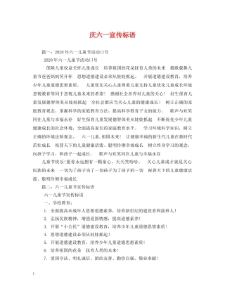 庆六一宣传标语 
