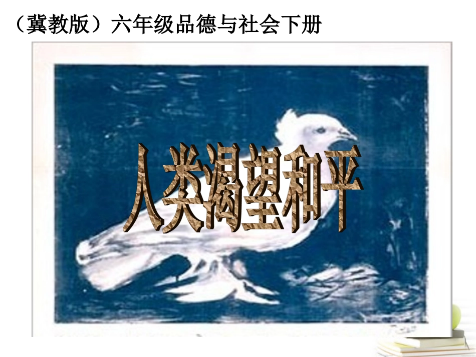 人类渴望和平1课件_第1页