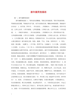 新年搞笑祝福语 