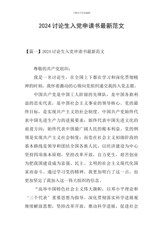 2024研究生入党申请书最新范文