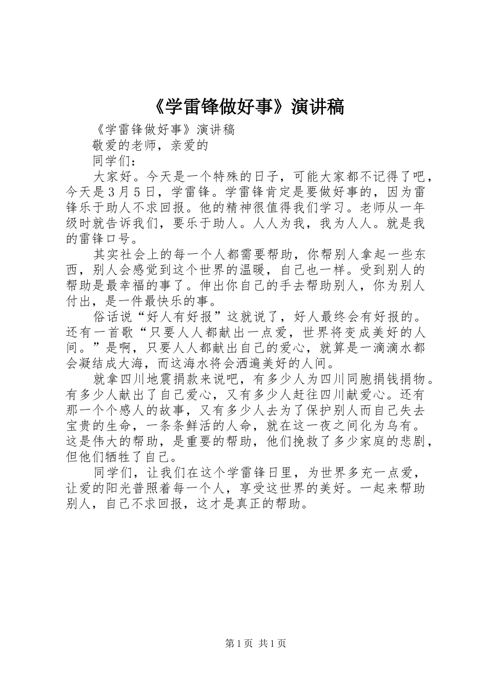 《学雷锋做好事》演讲稿范文_第1页