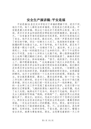 安全生产演讲-平安是福