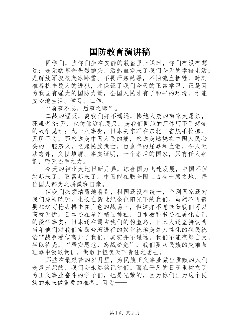 国防教育演讲致辞稿范文_第1页