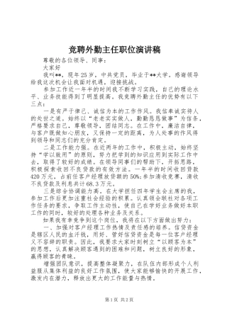 竞聘外勤主任职位演讲稿范文