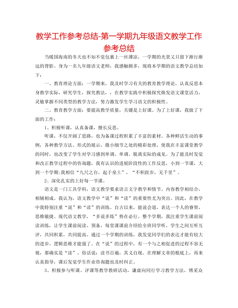 教学工作参考总结-第一学期九年级语文教学工作参考总结 _第1页