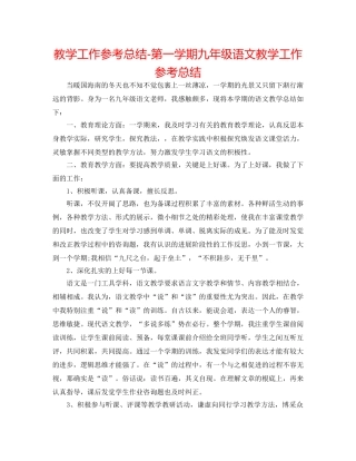 教学工作参考总结-第一学期九年级语文教学工作参考总结 