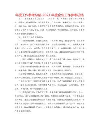 年度工作参考总结-2024年度企业工作参考总结 
