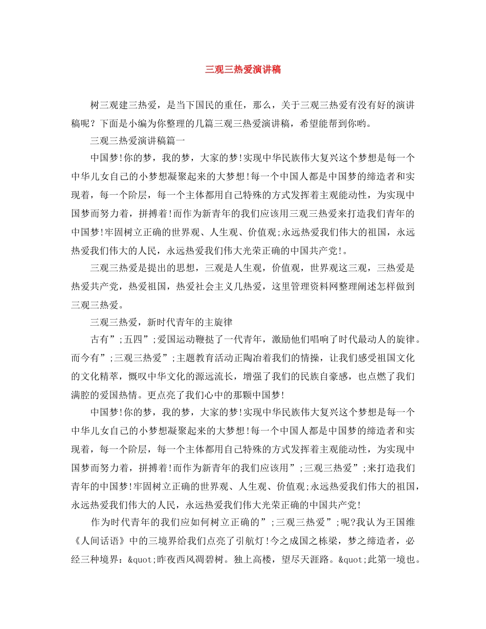 三观三热爱演讲稿 _第1页